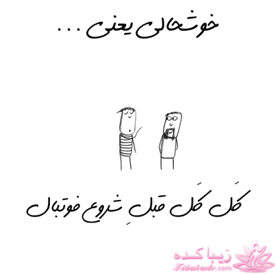 خوشحالی یعنی ...؟